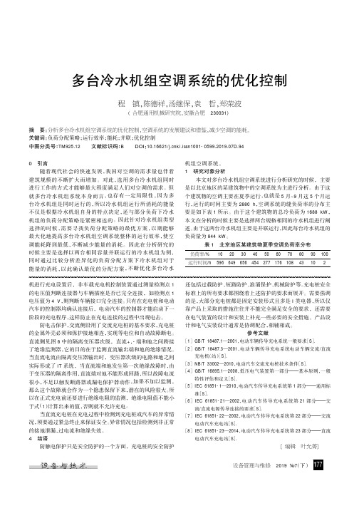 多台冷水机组空调系统的优化控制