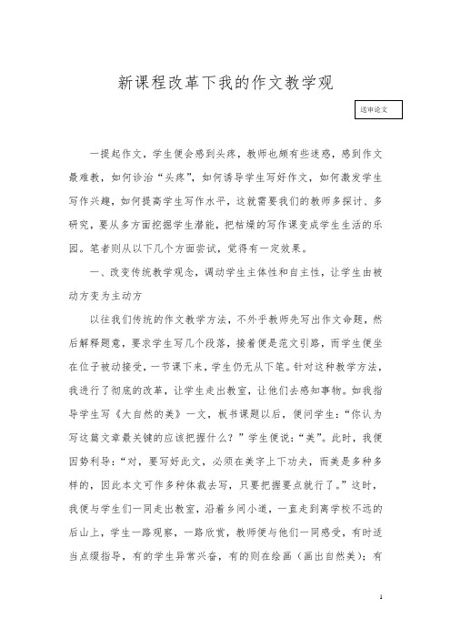 新课程下改革我的作文教学观