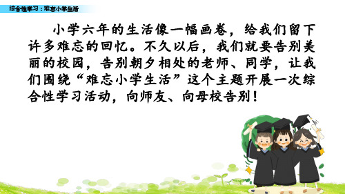 部编版语文六年级下册第六单元综合性学习：难忘小学生活ppt课件(最新完美版)