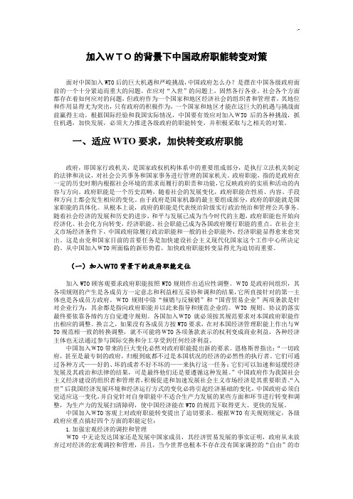 加入WTO的背景下中国政府职权转变对策