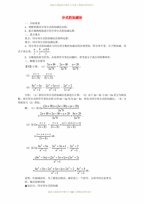 最新人教版初中数学八年级上册  15.2.2 分式的加减法教案
