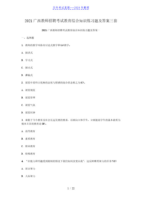 2021广西教师招聘考试教育综合知识练习题及答案三套