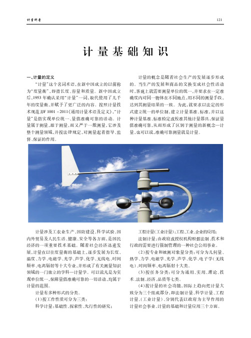 计量基础知识