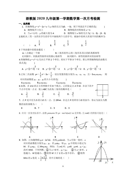 浙教版2020九年级第一学期数学第一次月考检测