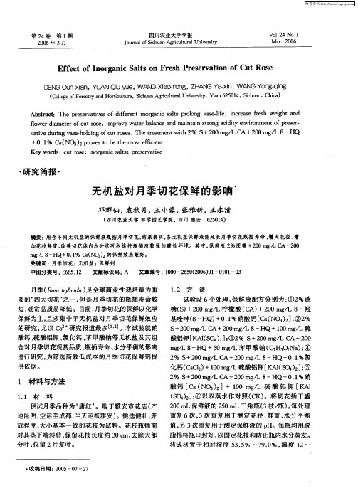 无机盐对月季切花保鲜的影响