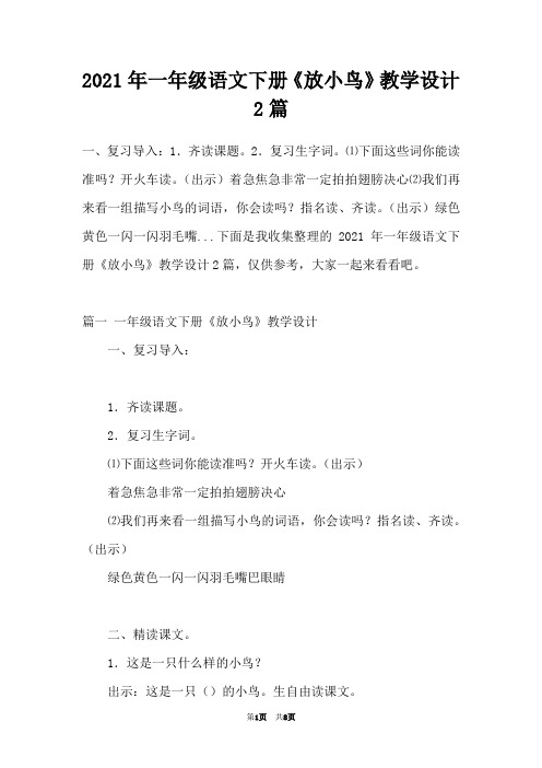 2021年一年级语文下册《放小鸟》教学设计2篇
