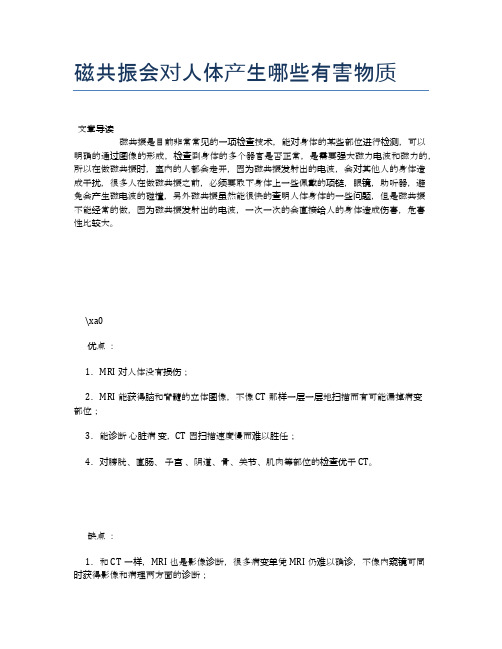 磁共振会对人体产生哪些有害物质【健康小知识】