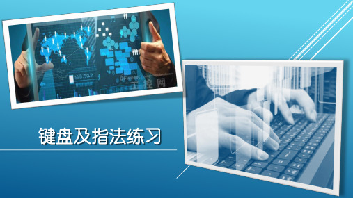 键盘指法练习