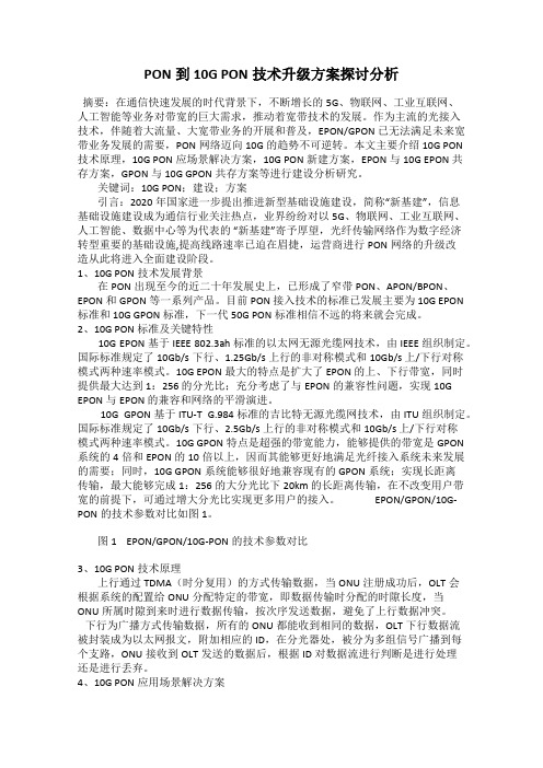 PON到10G PON技术升级方案探讨分析