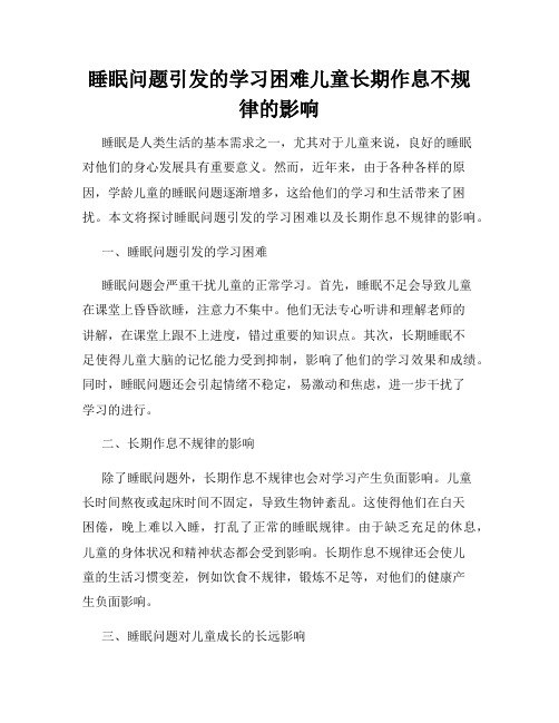 睡眠问题引发的学习困难儿童长期作息不规律的影响