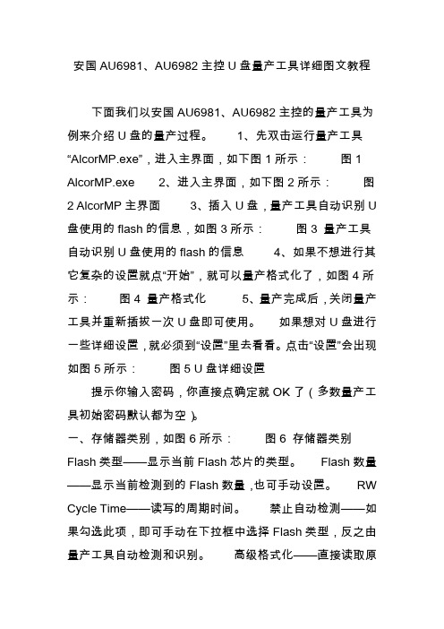 安国au6981au6982主控u盘量产工具详细图文教程