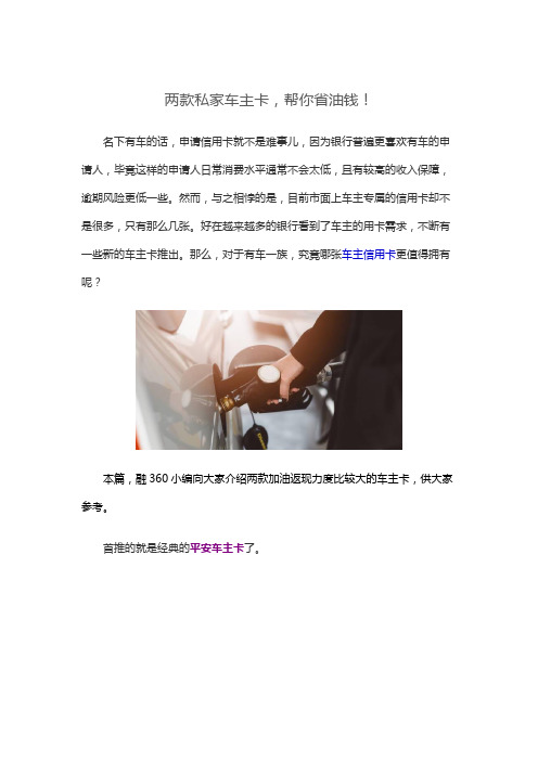 两款私家车主卡,帮你省油钱!