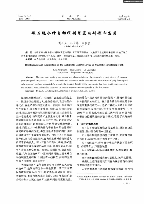 磁力脱水槽自动控制装置的研制和应用