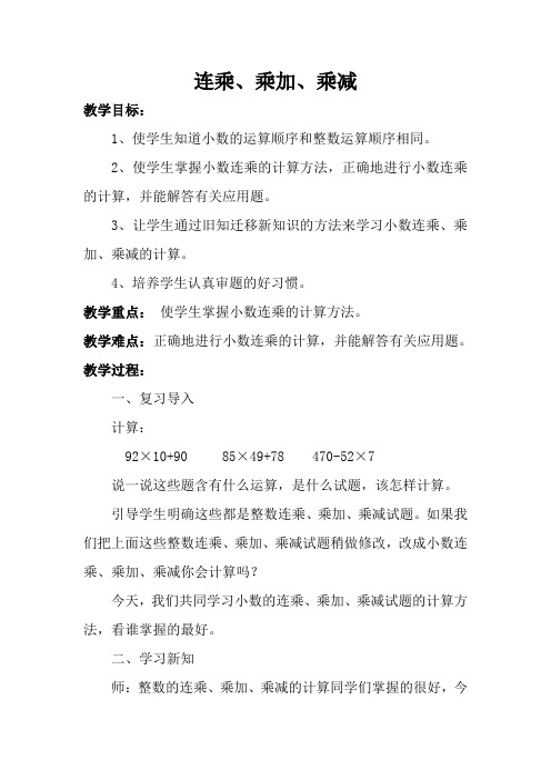 五年级数学上册教案1.4连乘、乘加、乘减