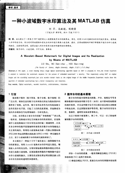 一种小波域数字水印算法及其MATLAB仿真