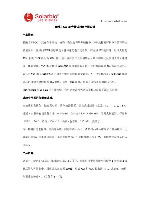 辅酶ⅠNAD(H)含量试剂盒使用说明