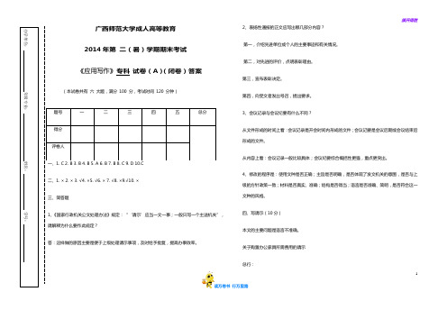 成人教育精品资源：《应用写作》A卷答案