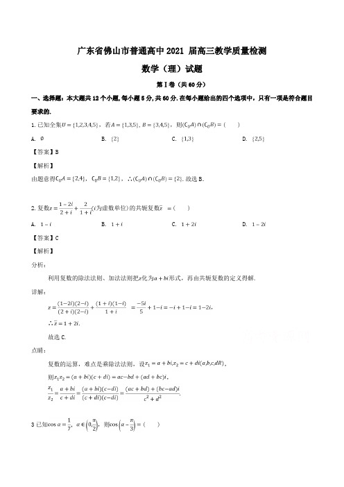 广东省佛山市普通高中2021 届高三教学质量检测数学(理)试题Word版含解析