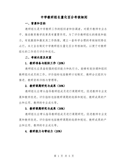 中学教研组长量化百分考核细则（三篇）