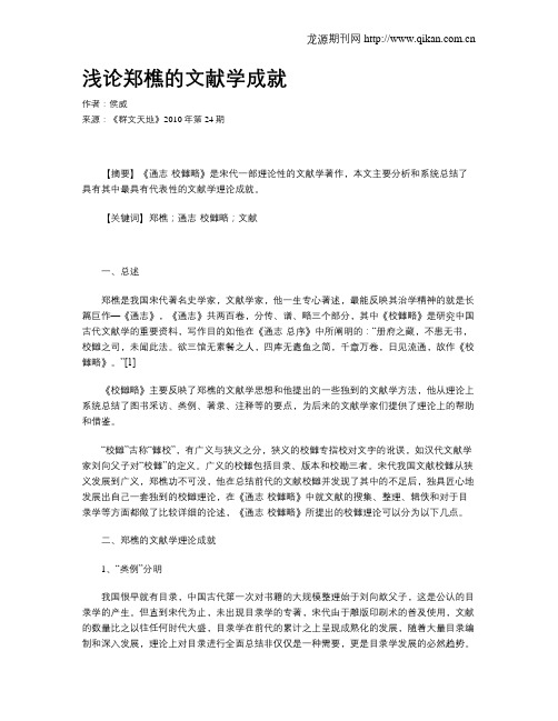 浅论郑樵的文献学成就