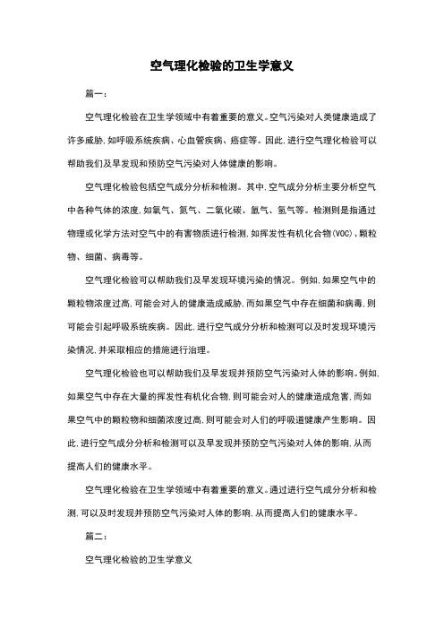 空气理化检验的卫生学意义