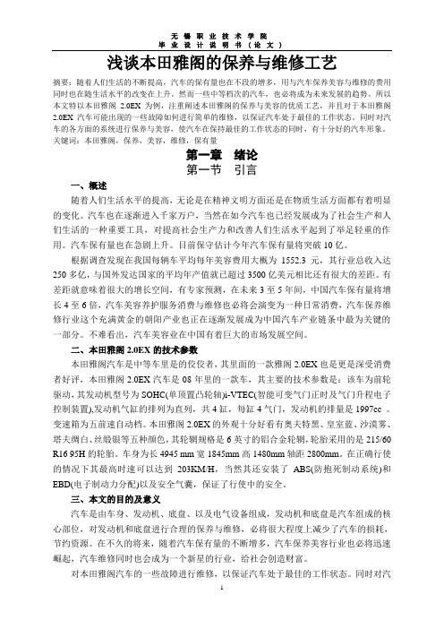 浅谈本田雅阁的保养与维修工艺--毕业论文..