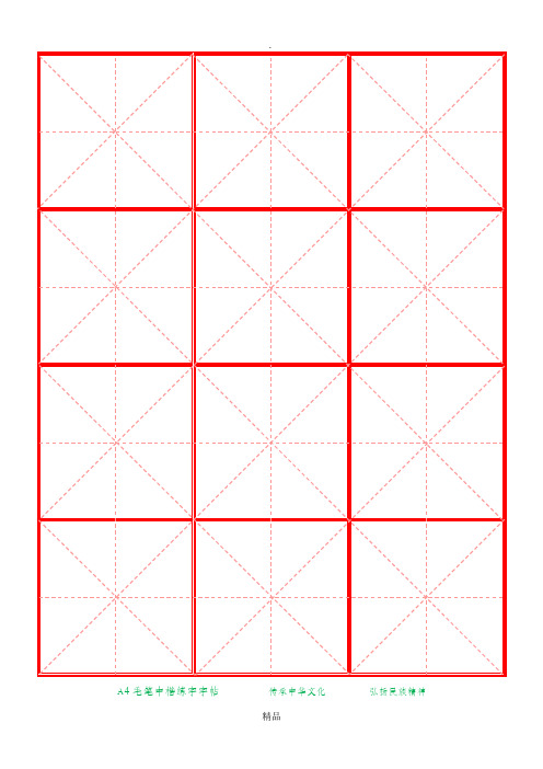 毛笔中楷练字模板A4纸3x4字(红色)
