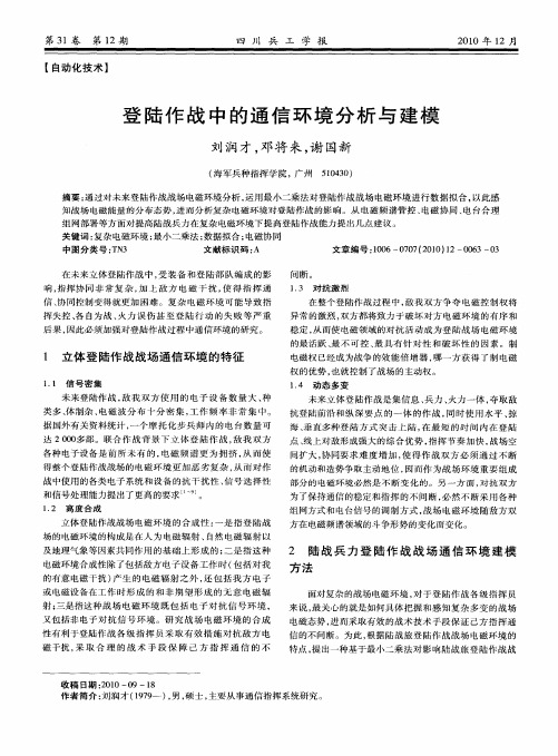 登陆作战中的通信环境分析与建模