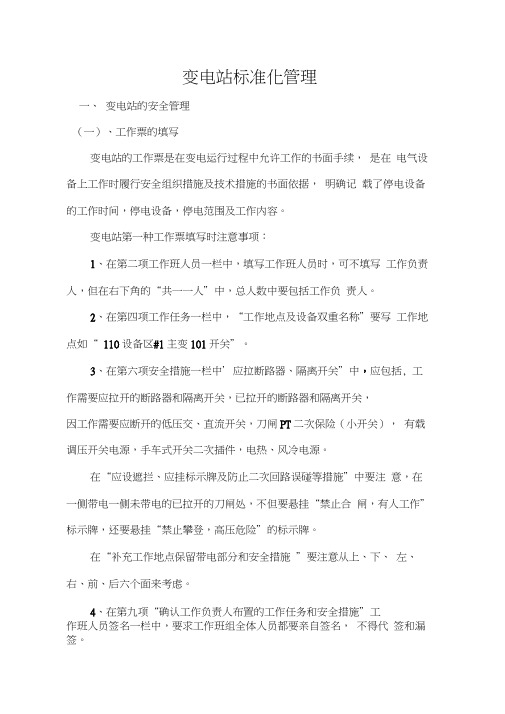 变电站标准化管理