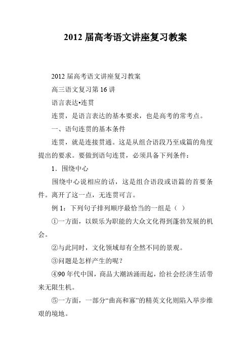 2012届高考语文讲座复习教案