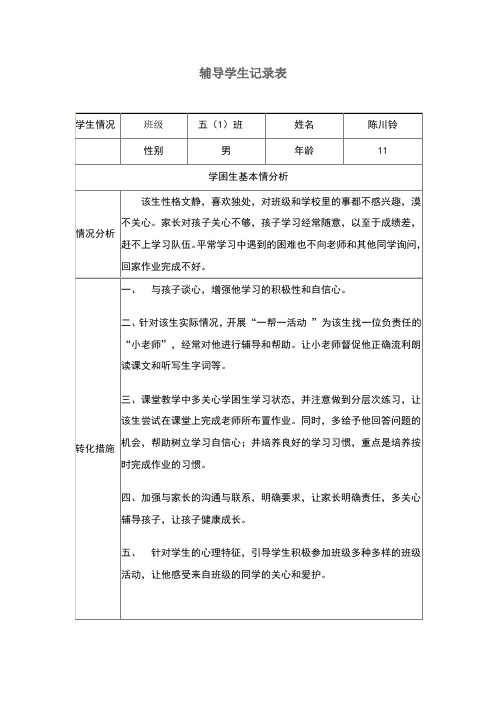 辅导学生记录表