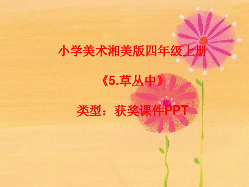 小学美术湘美版四年级上册《5.草丛中》课件PPTA020