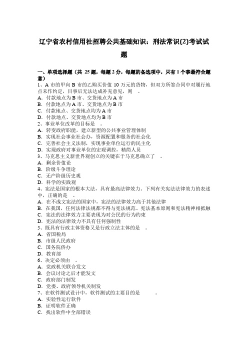 辽宁省农村信用社招聘公共基础知识：刑法常识(2)考试试题
