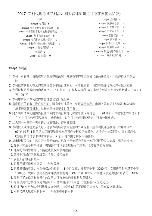 2017专利代理考试专利法、相关法律知识重点(考前强化记忆版)