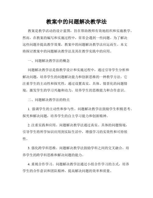 教案中的问题解决教学法