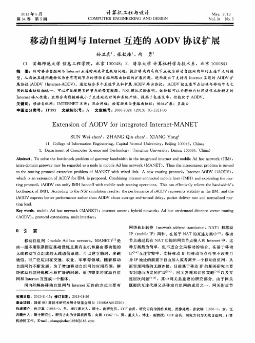 移动自组网与Internet互连的AODV协议扩展