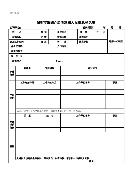 深圳市婚姻介绍所求职人员信息登记表