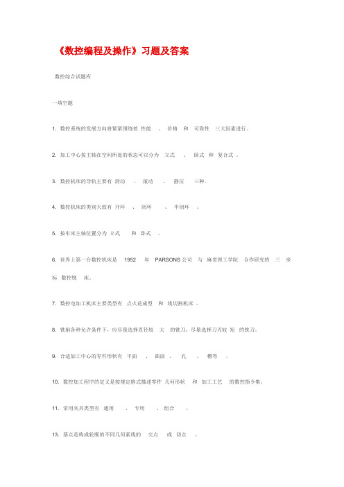 《数控编程及操作》习题及答案