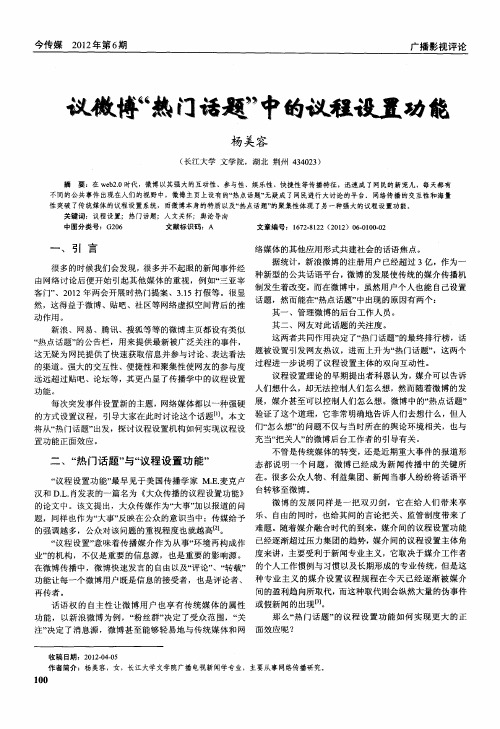 议微博“热门话题”中的议程设置功能