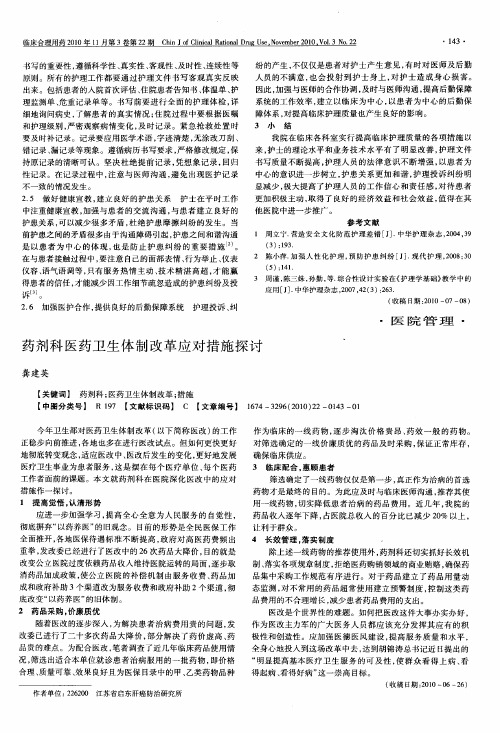 药剂科医药卫生体制改革应对措施探讨