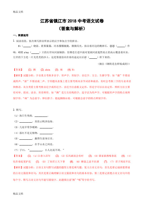 最新江苏省镇江市中考语文试题答案与解析(word版)