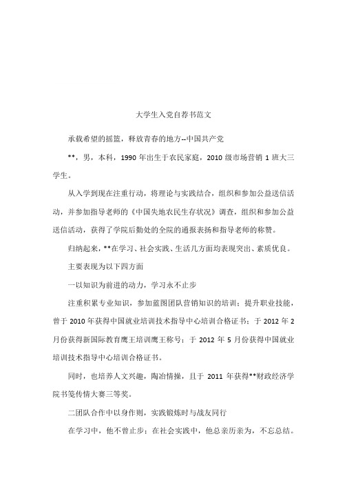 大学生入党自荐书范文