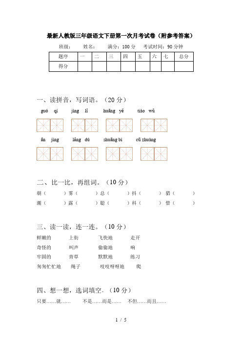 最新人教版三年级语文下册第一次月考试卷(附参考答案)