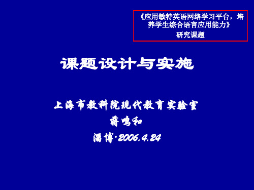 《应用敏特英语网络学习平台,培养学生综合语言应用能力》研究课题课题的设计与实施
