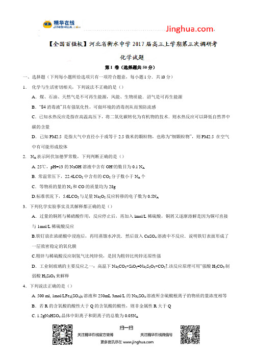 【全国百强校word】河北省衡水中学2017届高三上学期第三次调研考化学试题
