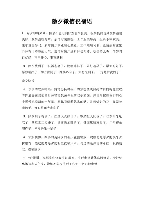 除夕微信祝福语