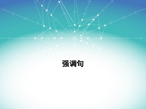 强调句和定语从句