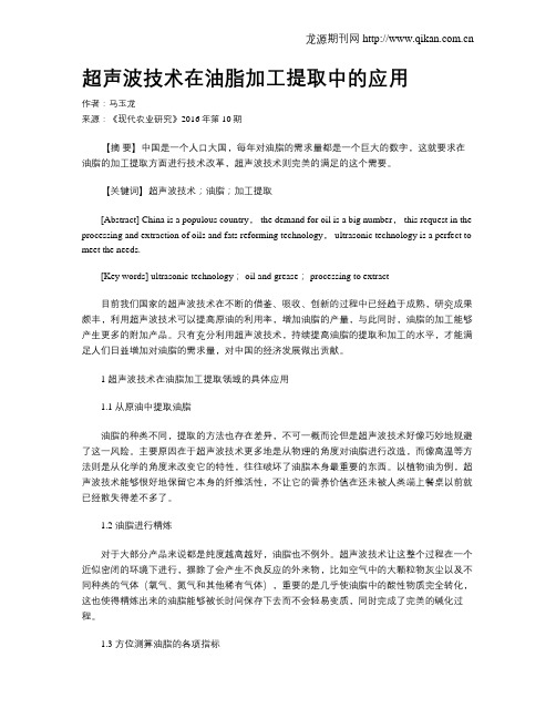 超声波技术在油脂加工提取中的应用