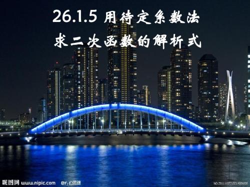 26.1.5用待定系数法求二次函数解析式