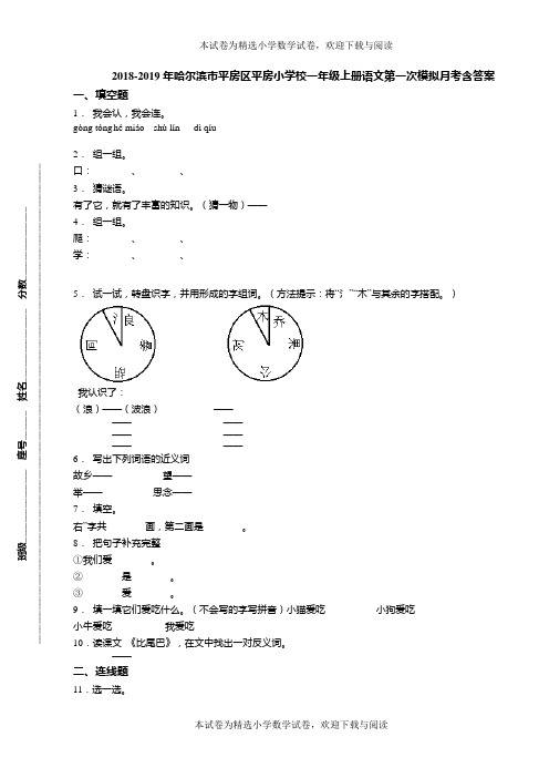 2018-2019年哈尔滨市平房区平房小学校一年级上册语文第一次模拟月考含答案